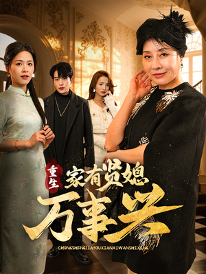 重生家有贤媳万事兴(75集) 重生家有贤媳万事兴(75集) 真的好看吗