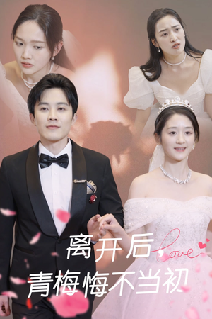 离开后青梅悔不当初(40集) 离开后青梅悔不当初(40集) 简直不要太好看