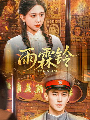 雨霖铃（67集） 演的怎么样