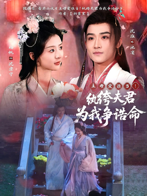 主母爱谁当!纨绔夫君为我争诰命(79集) 主母爱谁当!纨绔夫君为我争诰命(79集) 推荐热门短剧