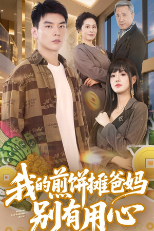 我的煎饼摊爸妈别有用心(62集) 我的煎饼摊爸妈别有用心(62集) 超火热门短剧