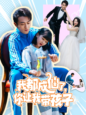 我都成仙了,你让我带孩子(80集) 我都成仙了,你让我带孩子(80集) 一口气看完