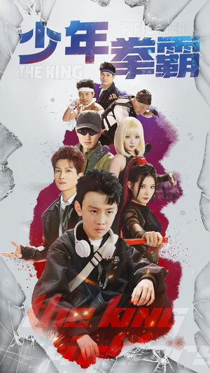 少年拳霸(60集) 少年拳霸(60集) 在线看