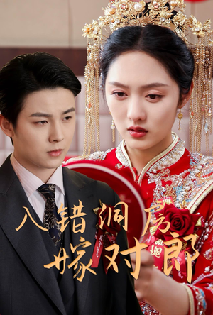 入错洞房嫁对郎(63集) 入错洞房嫁对郎(63集) 短剧全集完整版