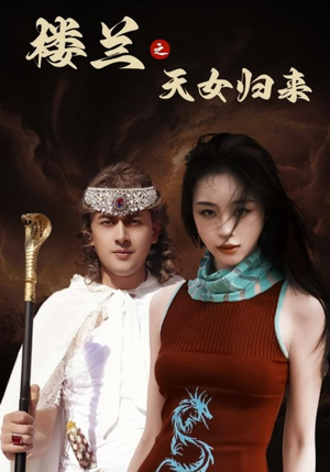 楼兰之天女归来(32集) 楼兰之天女归来(32集) 在线看