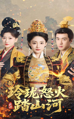 玲珑怒火踏山河(47集) 玲珑怒火踏山河(47集) 热门短剧免费看