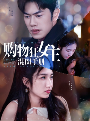 购物狂女主混圈手册(55集) 购物狂女主混圈手册(55集) 高质量短剧推荐