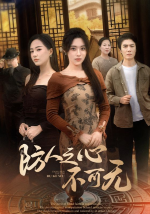 防人之心不可无(87集) 防人之心不可无(87集) 免费看