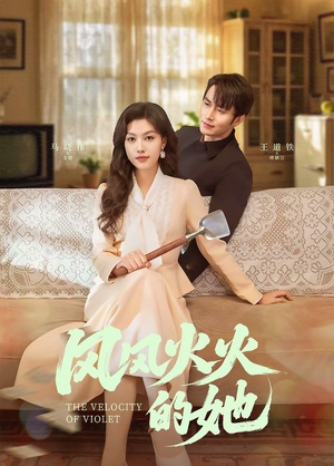 风风火火的她(57集) 风风火火的她(57集) 爆款短剧推荐