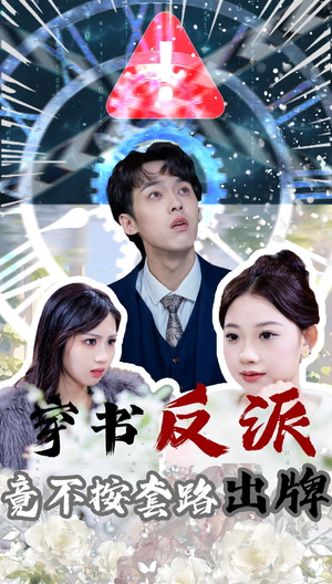 穿书反派竟不按套路出牌（68集） 短剧太上头了