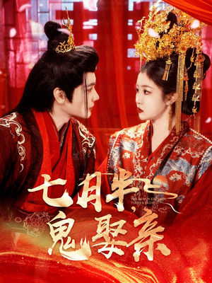 七月半鬼娶亲(105集) 七月半鬼娶亲(105集) 热门短剧榜单