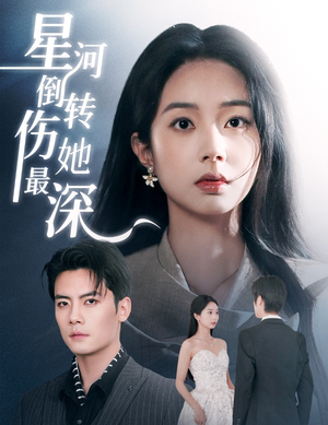 星河倒转伤她最深（72集） 小短剧抢先看