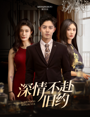 深情不赴旧约(50集) 深情不赴旧约(50集) 更新时间一览表