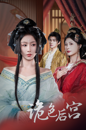 诡色后宫（45集） 热门短剧大全