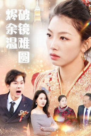 断弦难续爱归尘 断弦难续爱归尘 精彩短剧随心推