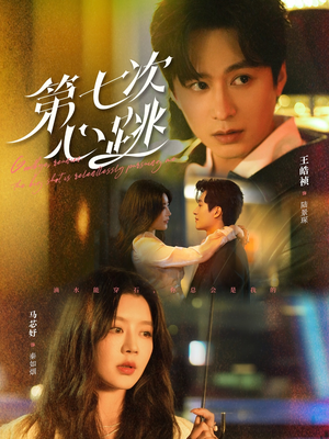 第七次心跳（80集） 好看短剧抢先看