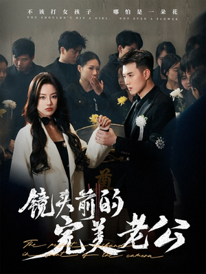 镜头前的完美老公(52集) 镜头前的完美老公(52集) 原创精彩短剧