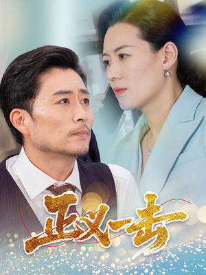 正义一击(60集) 正义一击(60集) 全集免费