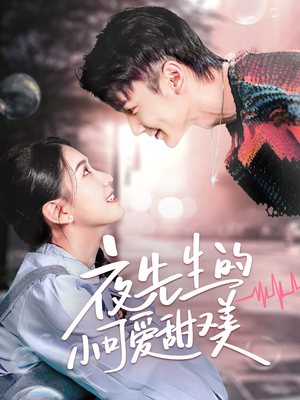 夜先生的小可爱甜又美(70集) 夜先生的小可爱甜又美(70集) 直接看到大结局