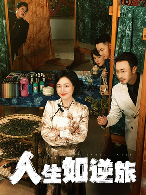 人生如逆旅(54集) 人生如逆旅(54集) 精彩短剧看全集