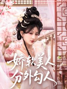 娇软美人,分外勾人(81集) 娇软美人,分外勾人(81集) 看精彩短剧