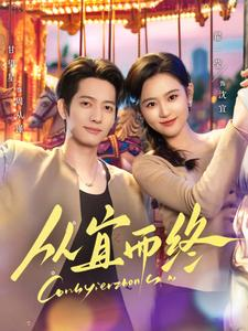 从宜而终(73集) 从宜而终(73集) 免费观看就是爽