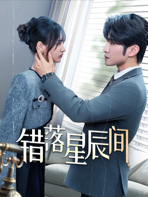 错落星辰间(82集) 错落星辰间(82集) 短剧热播中