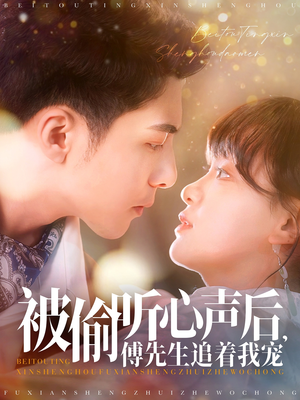 被偷听心声后,傅先生追着我宠(81集) 被偷听心声后,傅先生追着我宠(81集) 爆款热门短剧