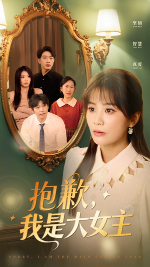 抱歉,我是大女主(30集) 抱歉,我是大女主(30集) 完整版免费观看