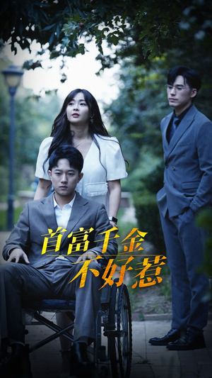 首富千金不好惹（100集） 热门短剧推荐。