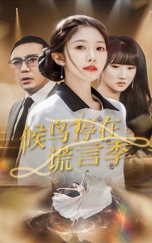 候鸟停在谎言季(45集) 候鸟停在谎言季(45集) 短剧片段分享