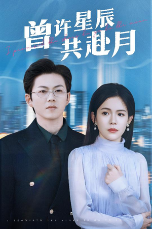 曾许星辰共赴月（53集） 追短剧太上头了