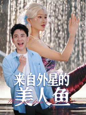来自外星的美人鱼(89集) 来自外星的美人鱼(89集) 精彩连连免费看