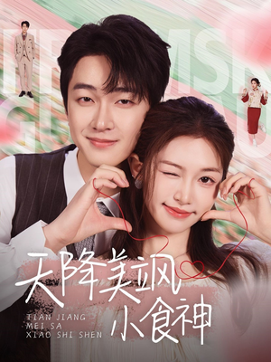 天降美飒小食神（30集） 网络小短剧