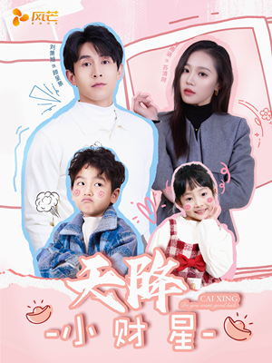 天降小财星（41集） 好看的短剧推荐