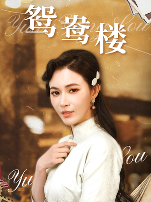 鸳鸯楼(60集) 鸳鸯楼(60集) 爱短剧爱追剧
