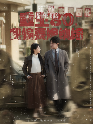 重生80,我偏要嫁纨绔(100集) 重生80,我偏要嫁纨绔(100集) 正能量短剧分享