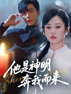 他是神明奔我而来（79集） 全集一网打尽