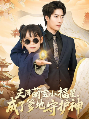 天降萌宝小福星，成了爹地守护神（80集） 热播短剧重燃