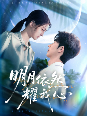 明月依然耀我心(70集) 明月依然耀我心(70集) 分享好看短剧