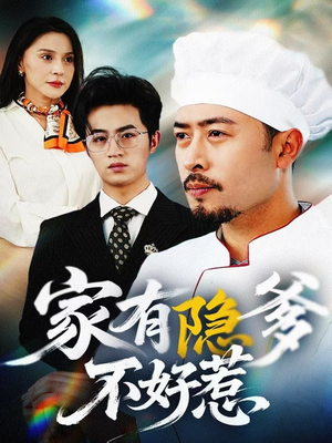 我家老爸是高手（80集） 免费全集短剧