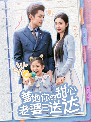 婚后带崽甜蜜蜜(59集) 婚后带崽甜蜜蜜(59集) 精彩的短剧