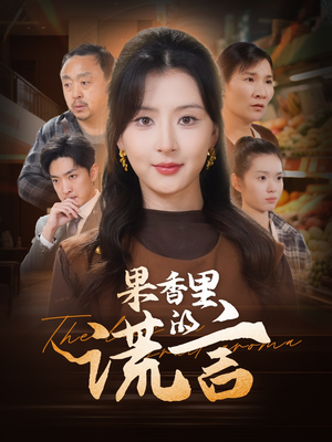 果香里的谎言(40集) 果香里的谎言(40集) 免费观看