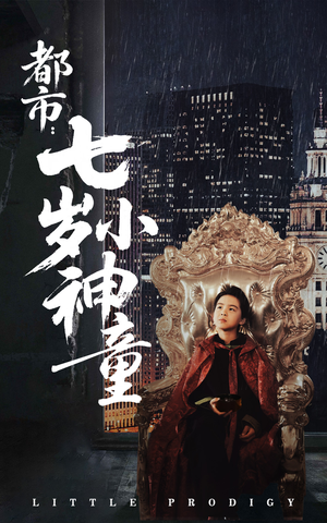 都市:七岁小神童(73集) 都市:七岁小神童(73集) 追风的女孩短剧