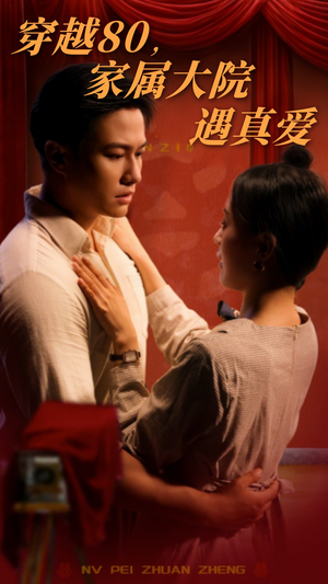 穿越80家属大院遇真爱(60集) 穿越80家属大院遇真爱(60集) 短剧太好看