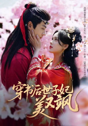 穿书后世子妃美又飒（65集） 全集一次看完