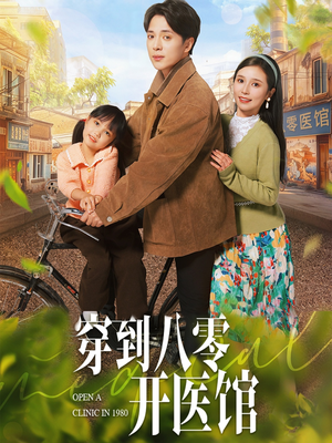 穿到八零开医馆(63集) 穿到八零开医馆(63集) 短剧在线观看