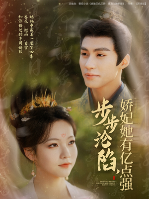 步步沦陷,娇妃她有亿点强(82集) 步步沦陷,娇妃她有亿点强(82集) 好看的国产短剧