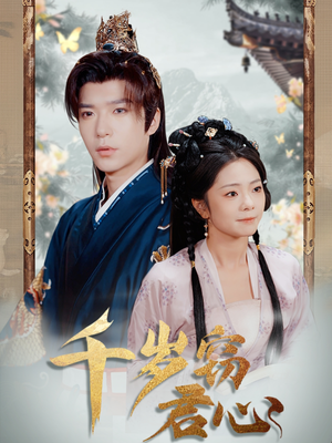 千岁窃君心(80集) 千岁窃君心(80集) 短剧太好看了