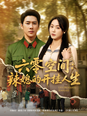 六零空间：辣媳的开挂人生（87集） 最火爆短剧